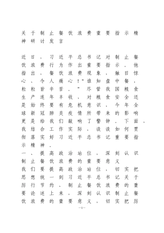 关于制止餐饮浪费重要指示精神研讨发言