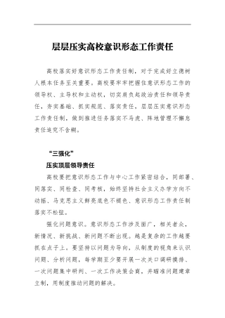 刘波：层层压实高校意识形态工作责任