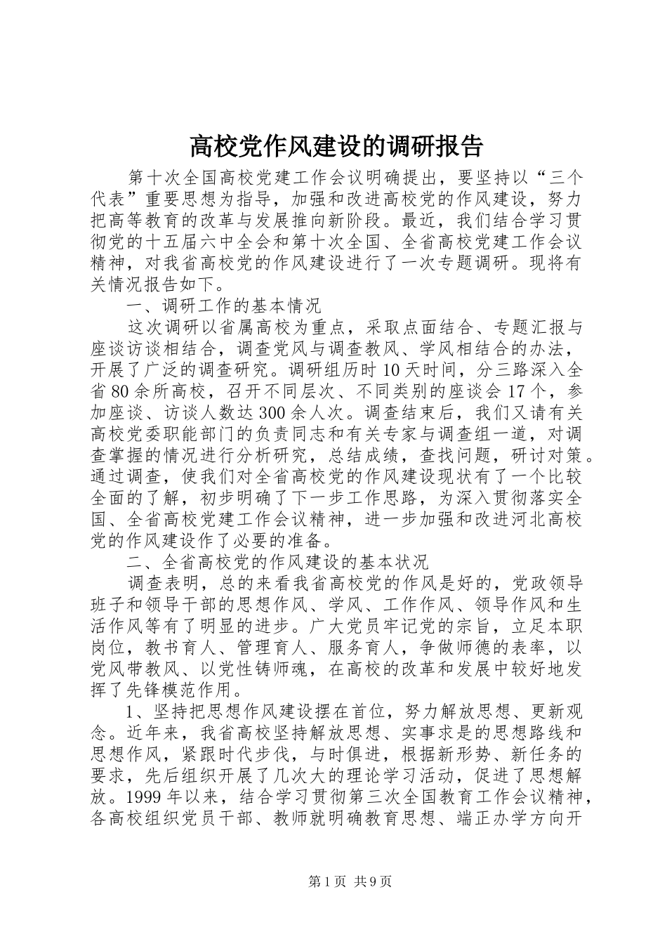 2024年高校党作风建设的调研报告_第1页