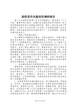 2024年高校党作风建设的调研报告