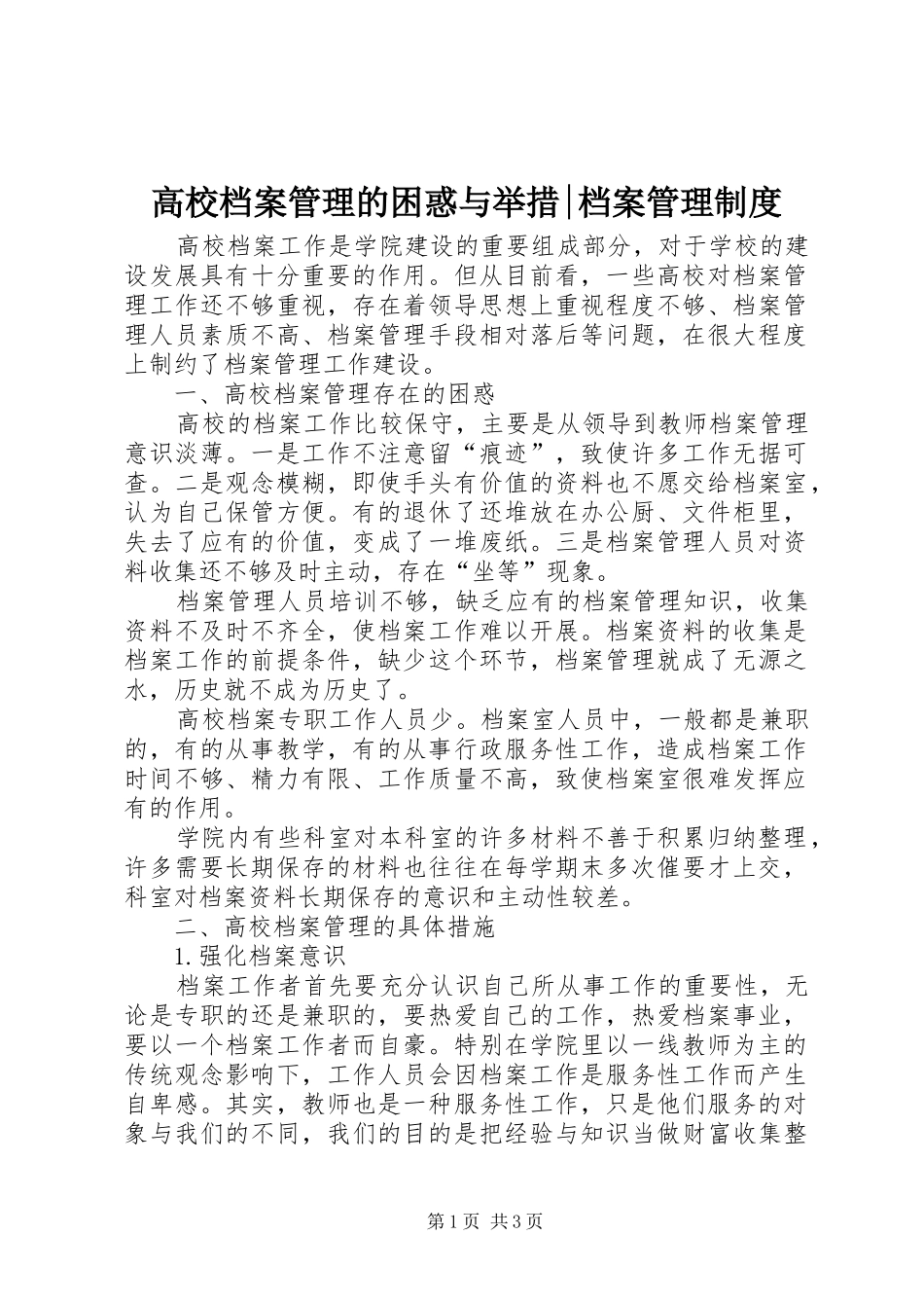2024年高校档案管理的困惑与举措档案管理制度_第1页