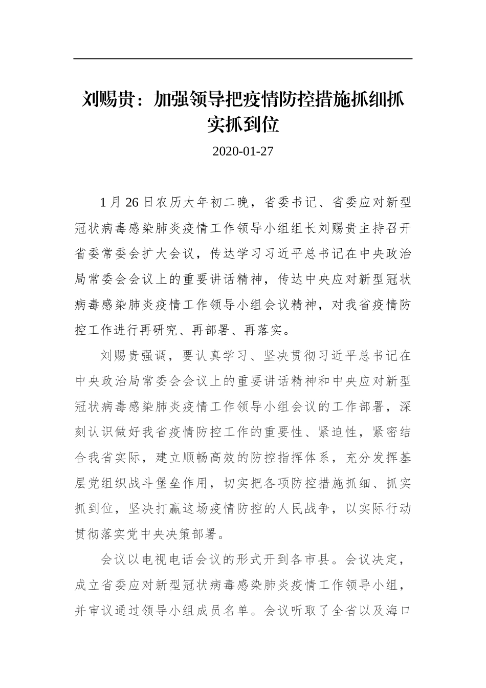 刘赐贵：加强领导把疫情防控措施抓细抓实抓到位_第1页