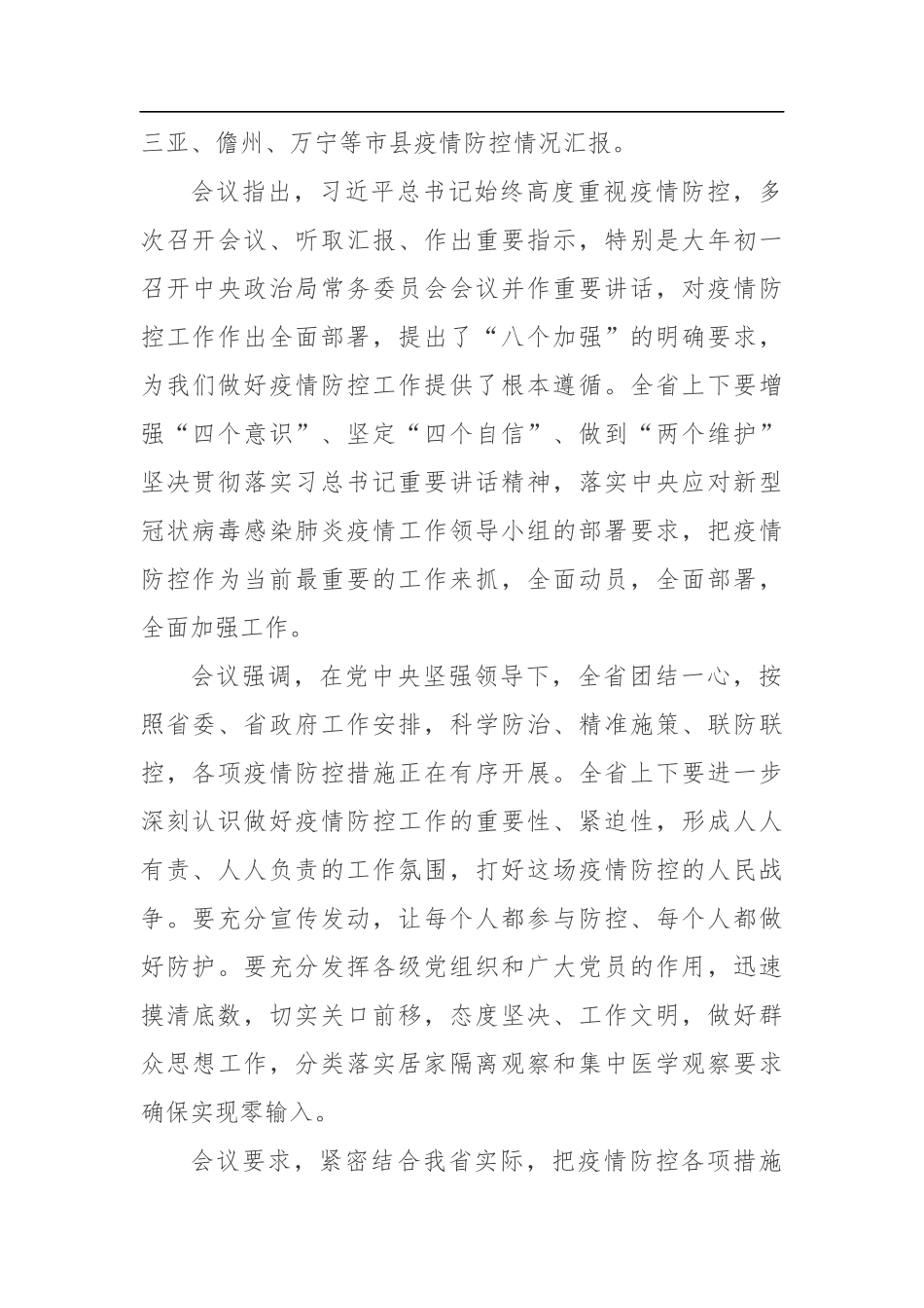 刘赐贵：加强领导把疫情防控措施抓细抓实抓到位_第2页