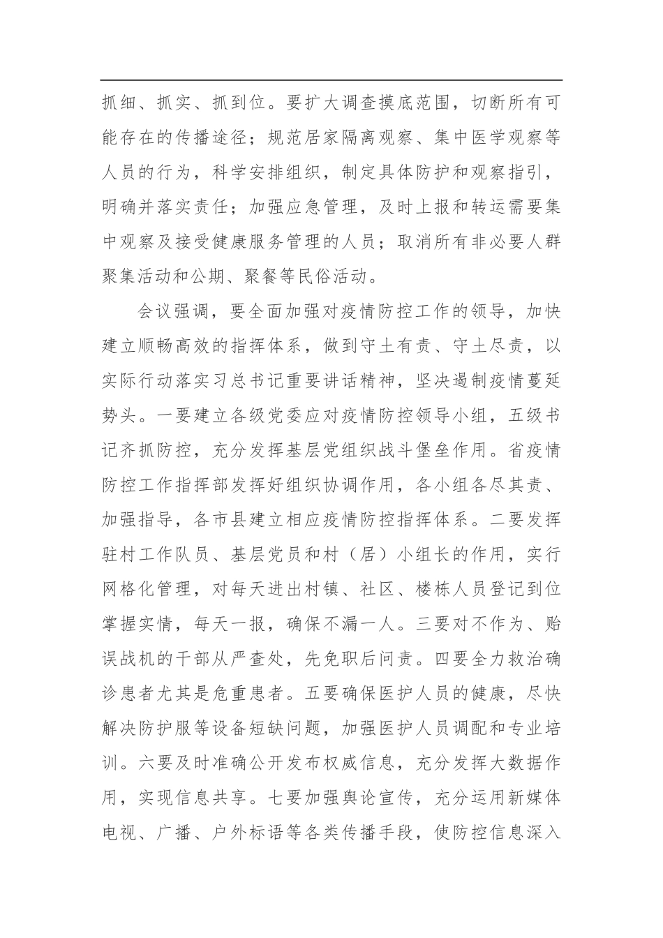 刘赐贵：加强领导把疫情防控措施抓细抓实抓到位_第3页