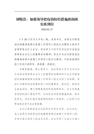 刘赐贵：加强领导把疫情防控措施抓细抓实抓到位