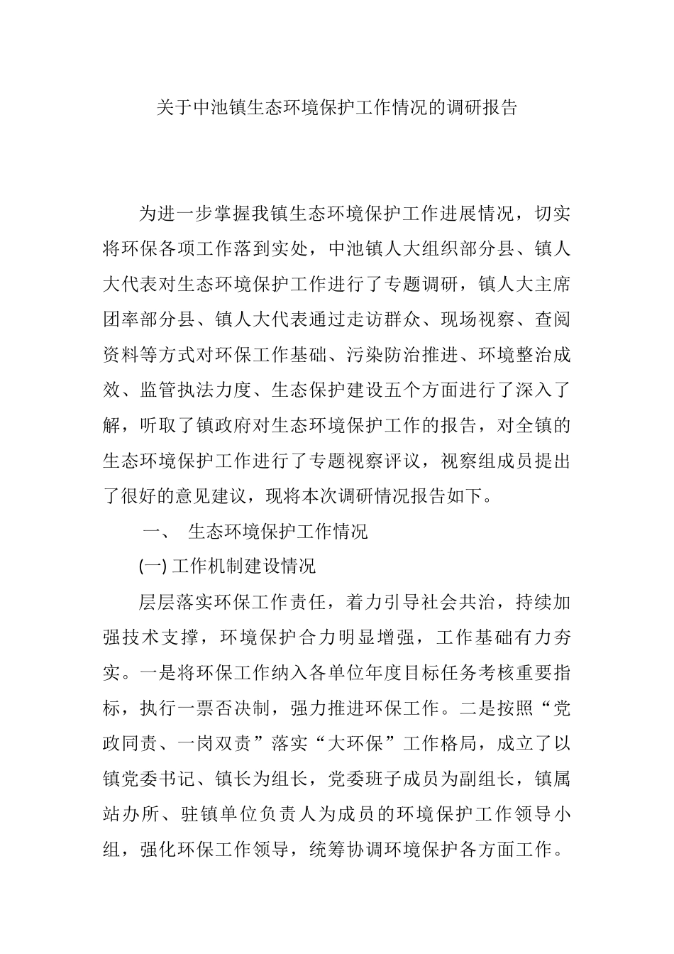 关于中池镇生态环境保护工作情况的调研报告_第1页