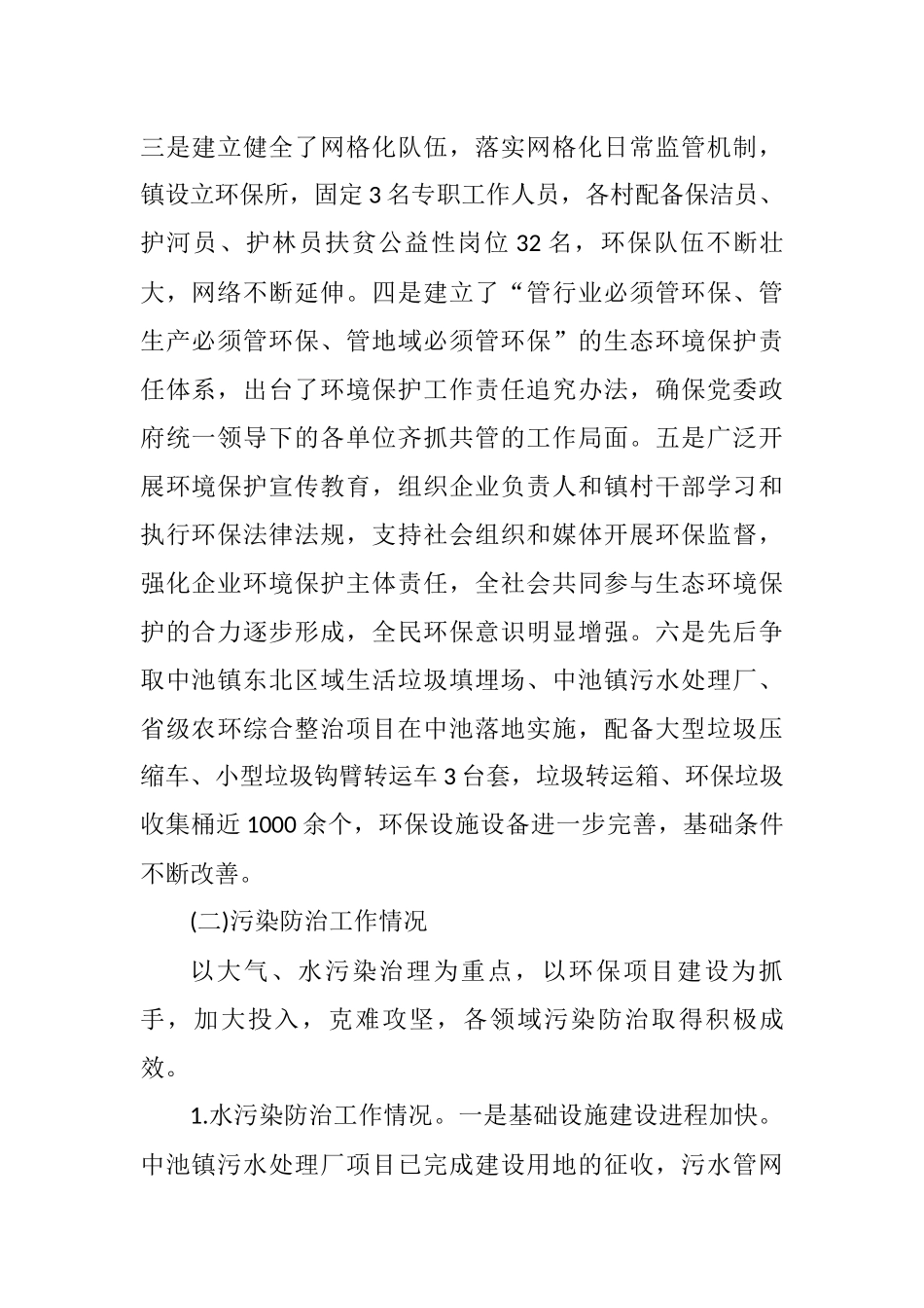 关于中池镇生态环境保护工作情况的调研报告_第2页