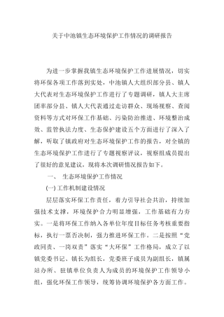 关于中池镇生态环境保护工作情况的调研报告