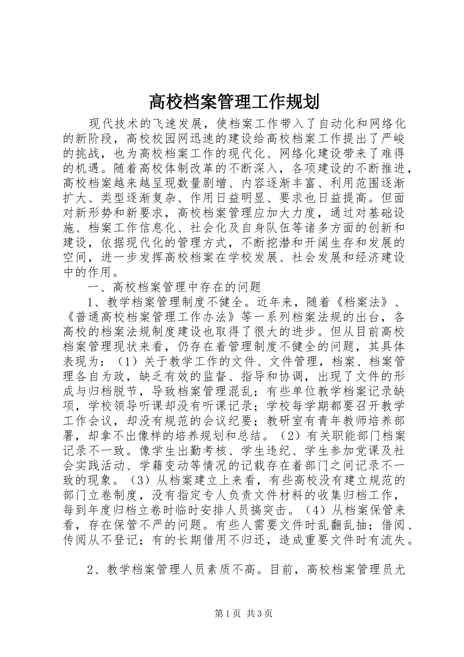 2024年高校档案管理工作规划_第1页