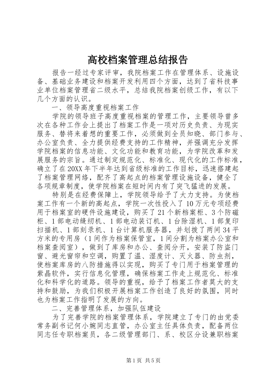 2024年高校档案管理总结报告_第1页