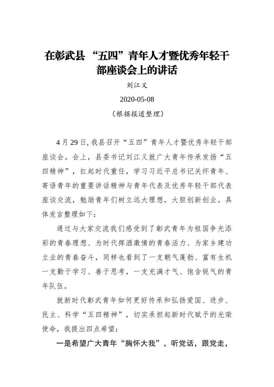 刘江义：在彰武县 “五四”青年人才暨优秀年轻干部座谈会上的讲话_第1页