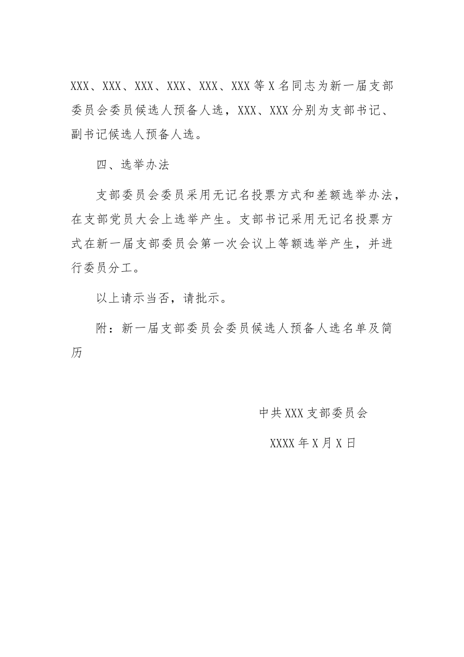 关于中共XXX市XXX支部换届选举的请示_第2页