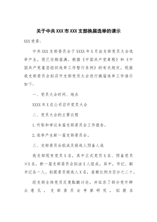 关于中共XXX市XXX支部换届选举的请示