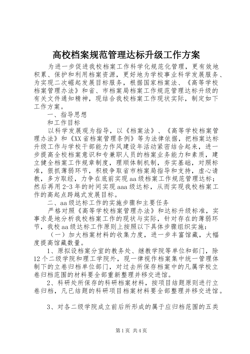 2024年高校档案规范管理达标升级工作方案_第1页