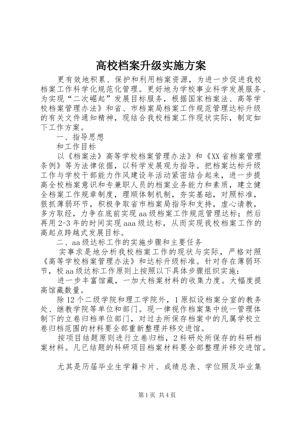 2024年高校档案升级实施方案_第1页