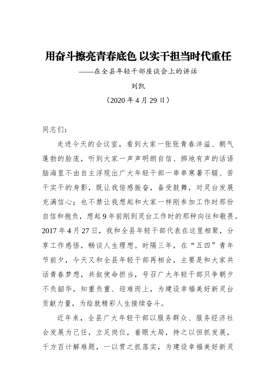 刘凯：用奋斗擦亮青春底色 以实干担当时代重任——在全县年轻干部座谈会上的讲话_第1页