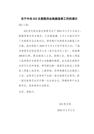 关于中共XXX支部委员会换届选举工作的请示
