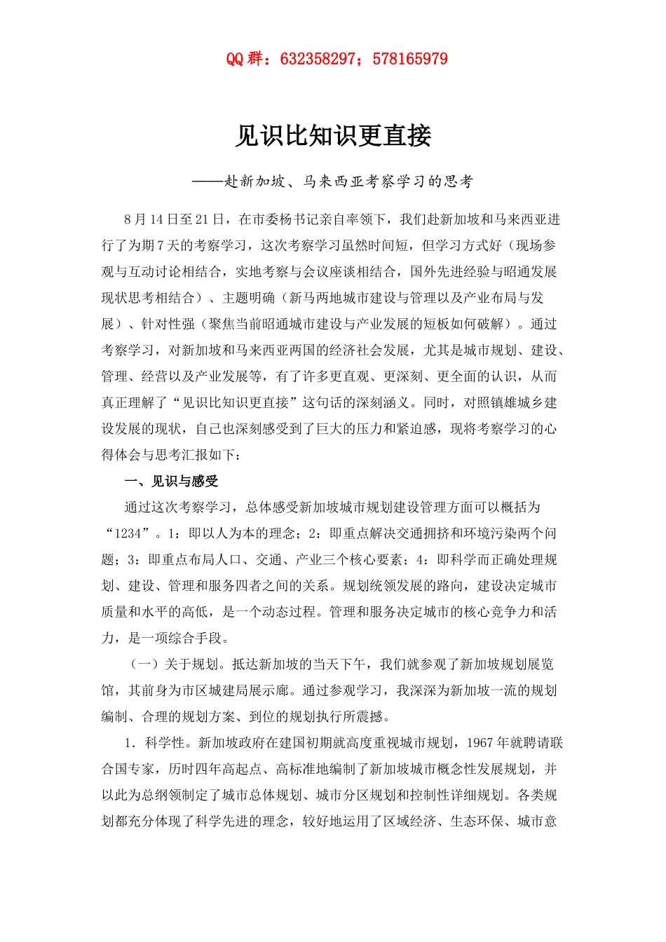 见识比知识更直接——赴新加坡马来西亚考察学习的思考_第1页