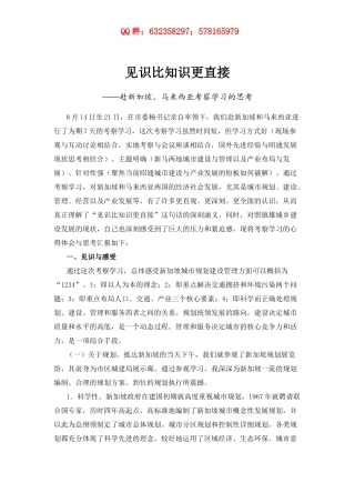 见识比知识更直接——赴新加坡马来西亚考察学习的思考