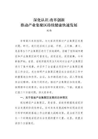 刘伟：在信阳市产业集聚区培训工作会议上的讲话
