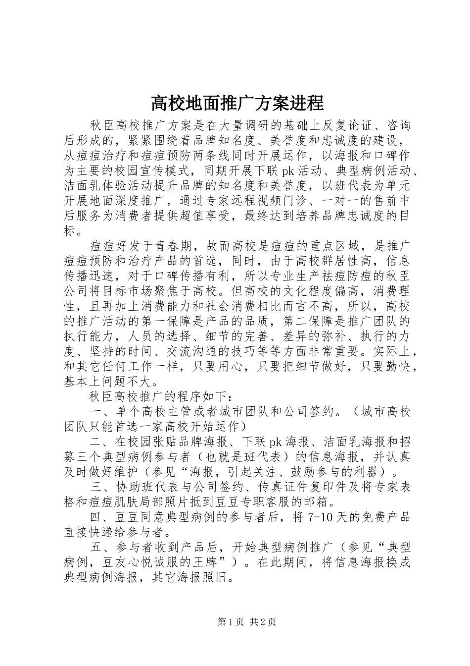 2024年高校地面推广方案进程_第1页