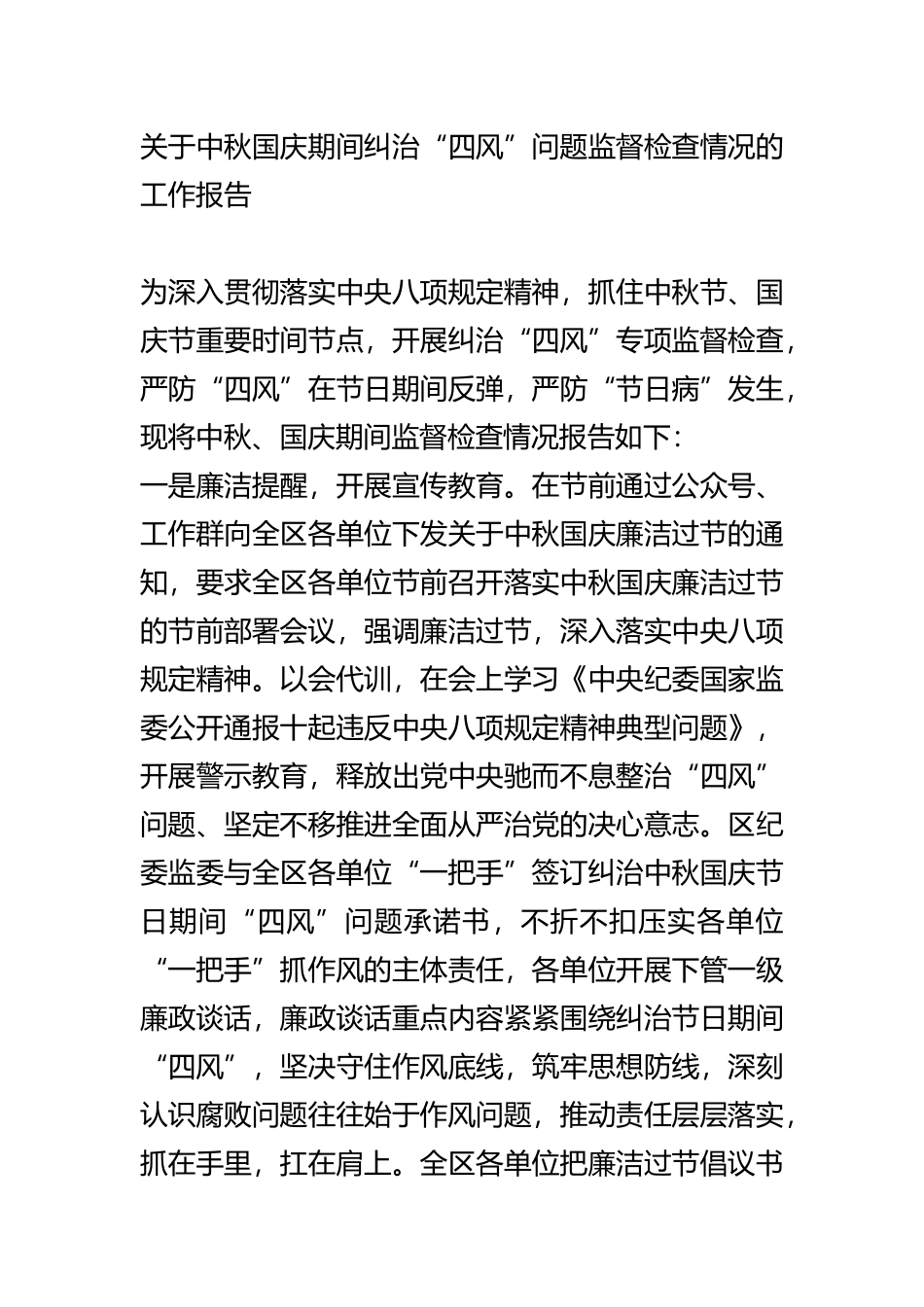 关于中秋国庆期间纠治“四风”问题监督检查情况的工作报告_第1页