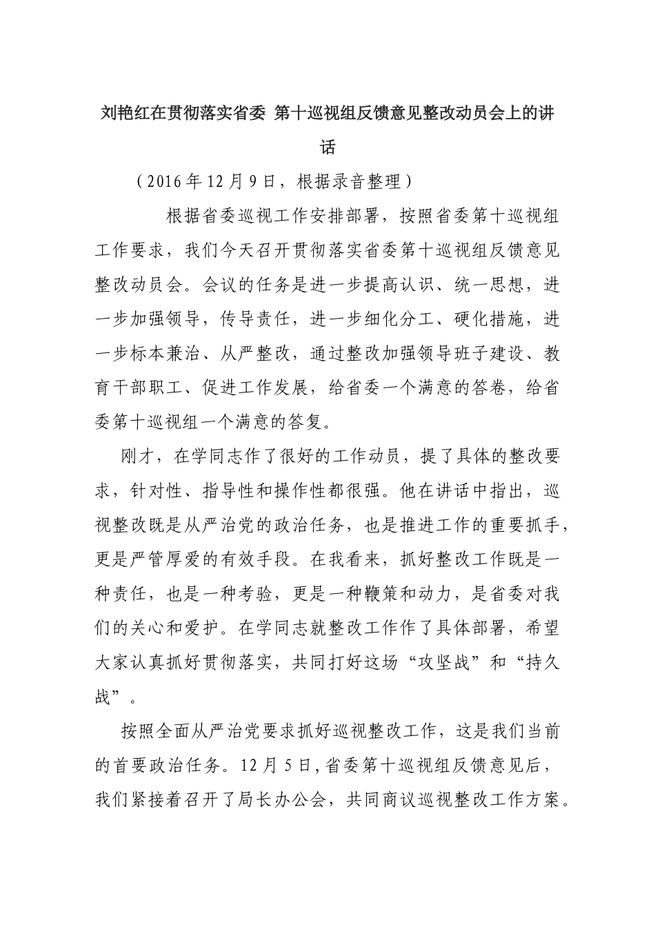 刘艳红在贯彻落实省委第十巡视组反馈意见整改动员会上的讲话_第1页