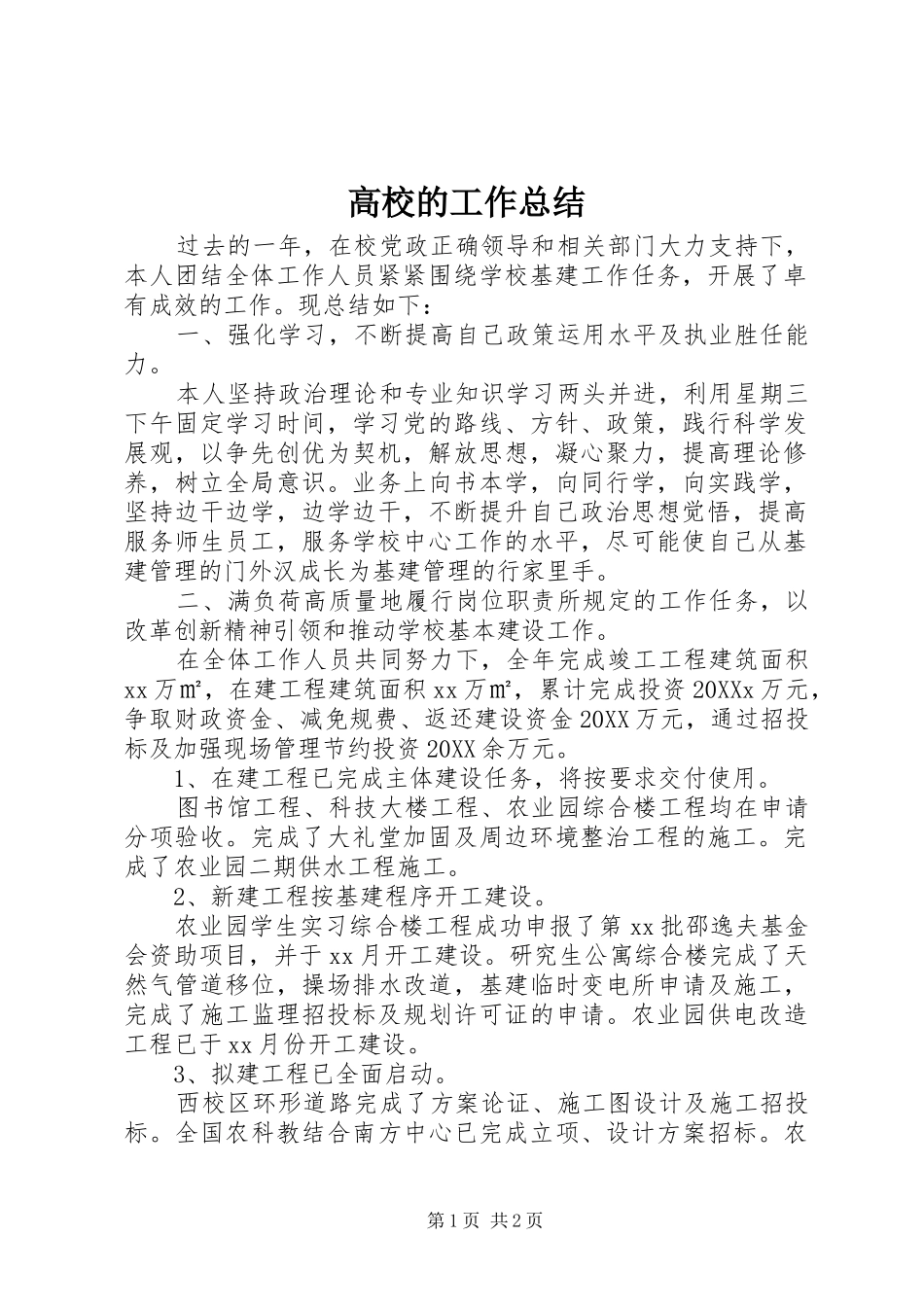2024年高校的工作总结_第1页
