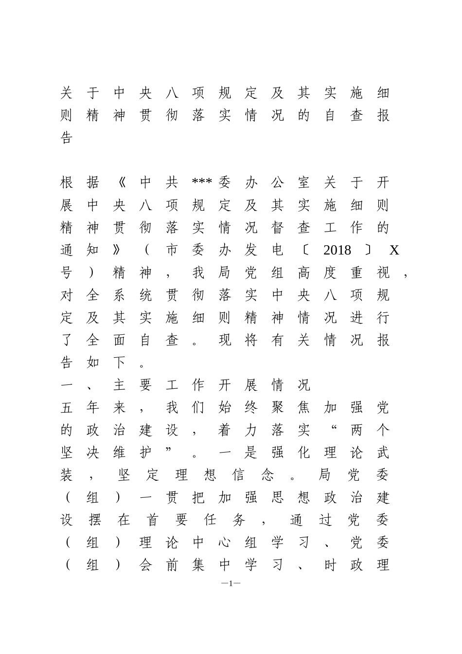 关于中央八项规定及其实施细则精神贯彻落实情况的自查报告_第1页