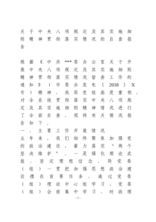 关于中央八项规定及其实施细则精神贯彻落实情况的自查报告