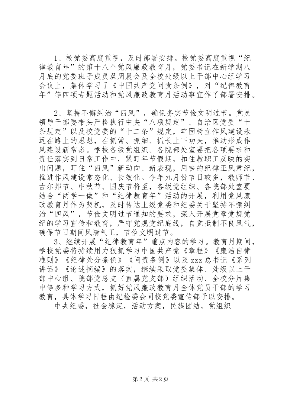 2024年高校第十八个党风廉政教育月活动方案_第2页