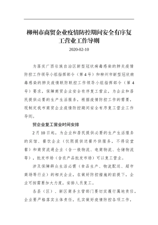 柳州市商贸企业疫情防控期间安全有序复工营业工作导则