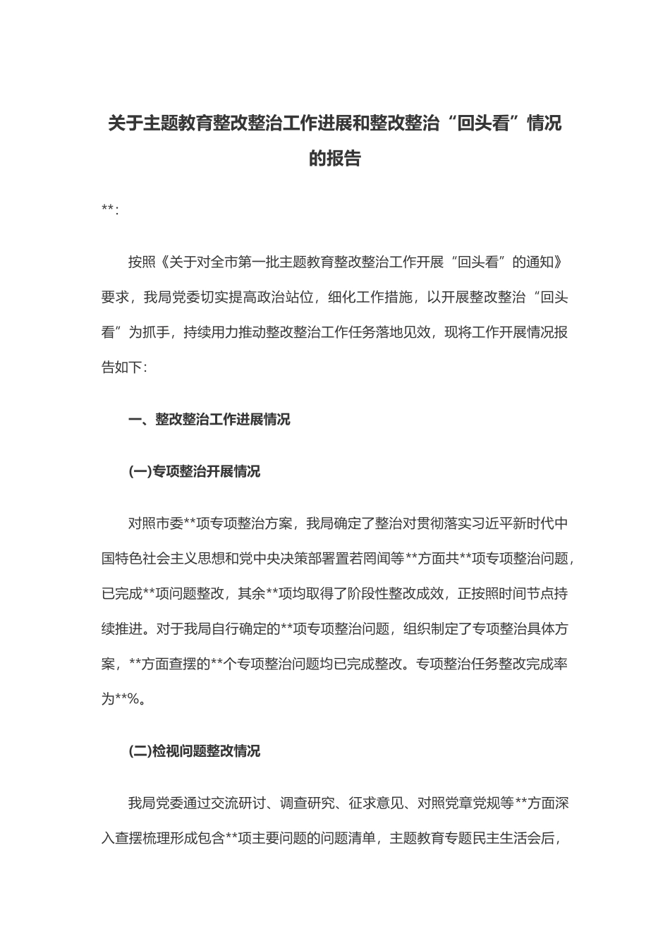 关于主题教育整改整治工作进展和整改整治“回头看”情况的报告_第1页