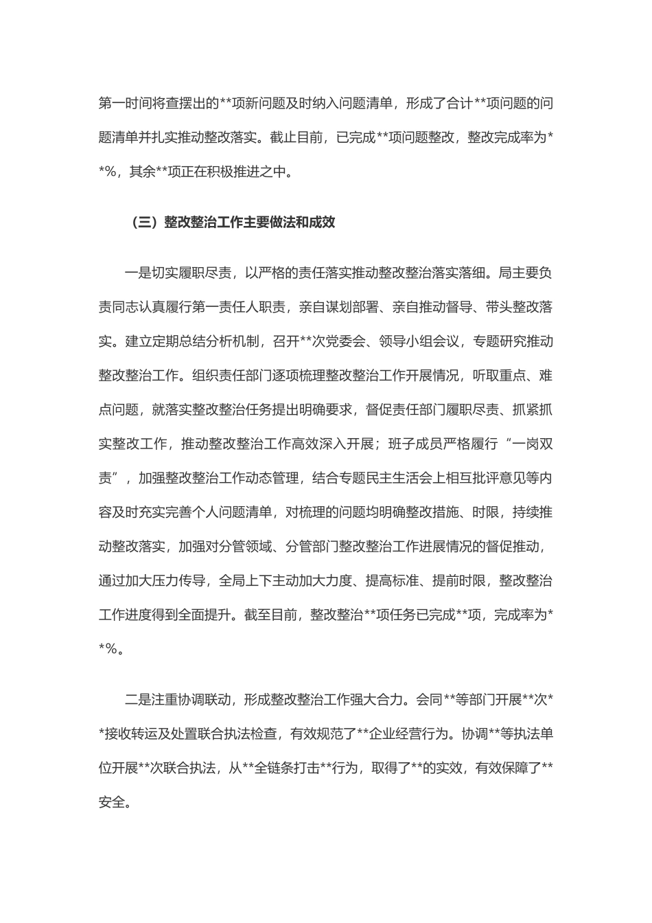 关于主题教育整改整治工作进展和整改整治“回头看”情况的报告_第2页