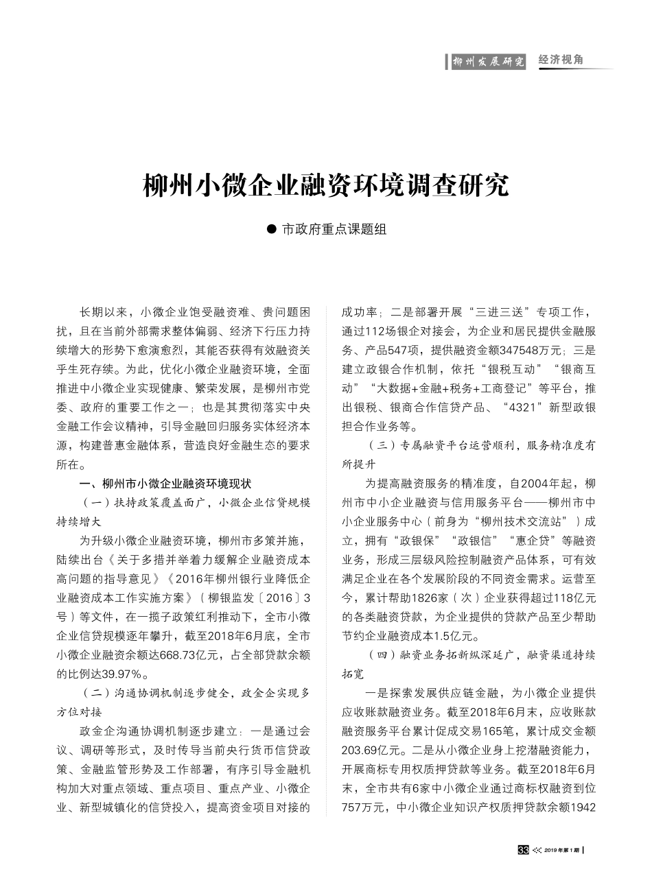 柳州小微企业融资环境调查研究_第1页