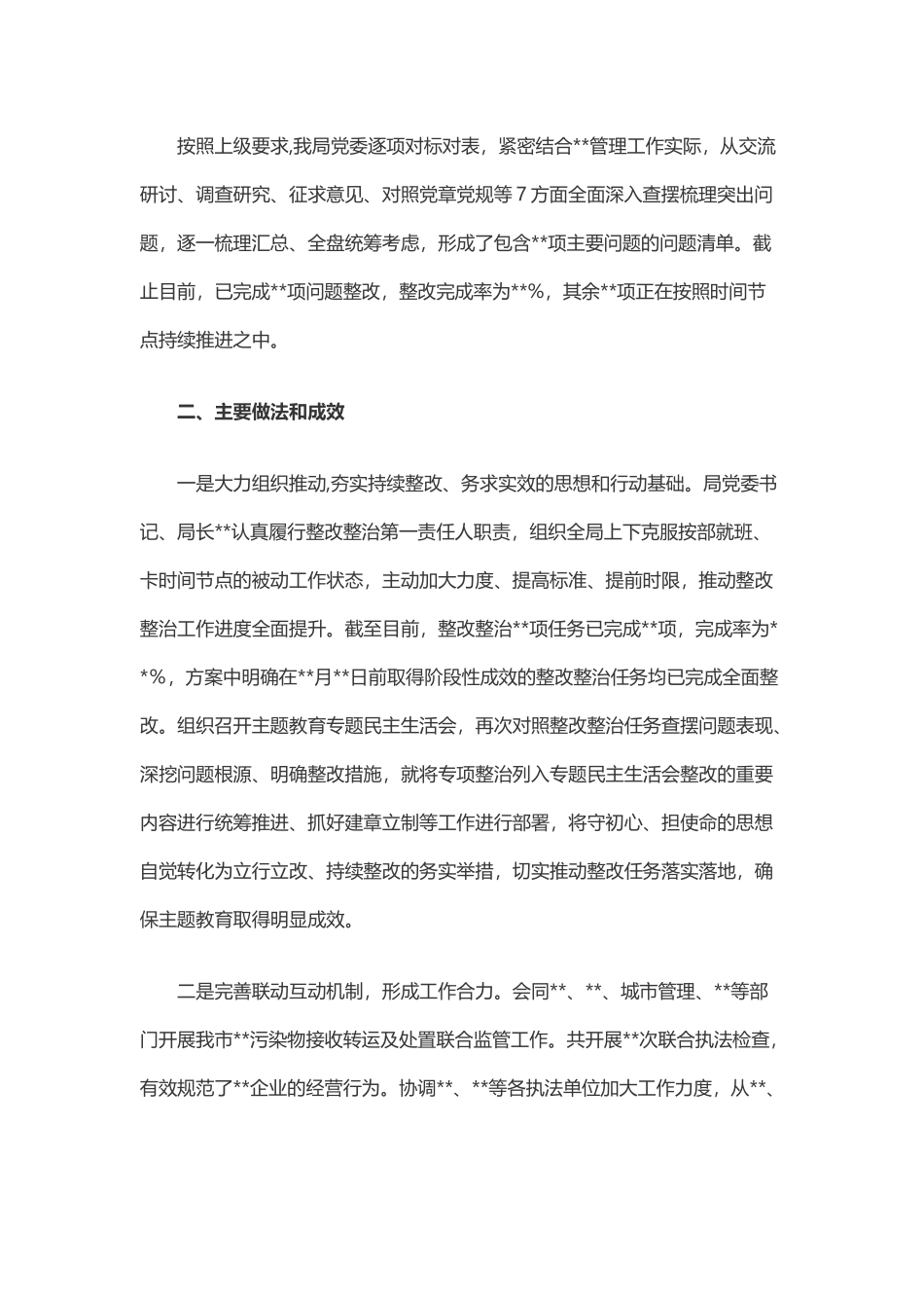 关于主题教育整改整治进展情况的报告（原创） _第2页