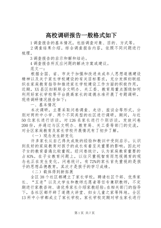 2024年高校调研报告一般格式如下