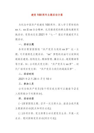 建党100周年主题活动方案通用模板