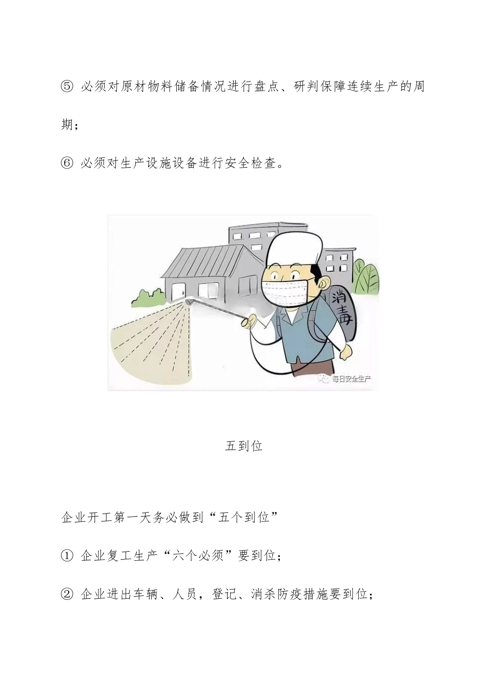 六必须、五到位、四坚持复工要点_第2页