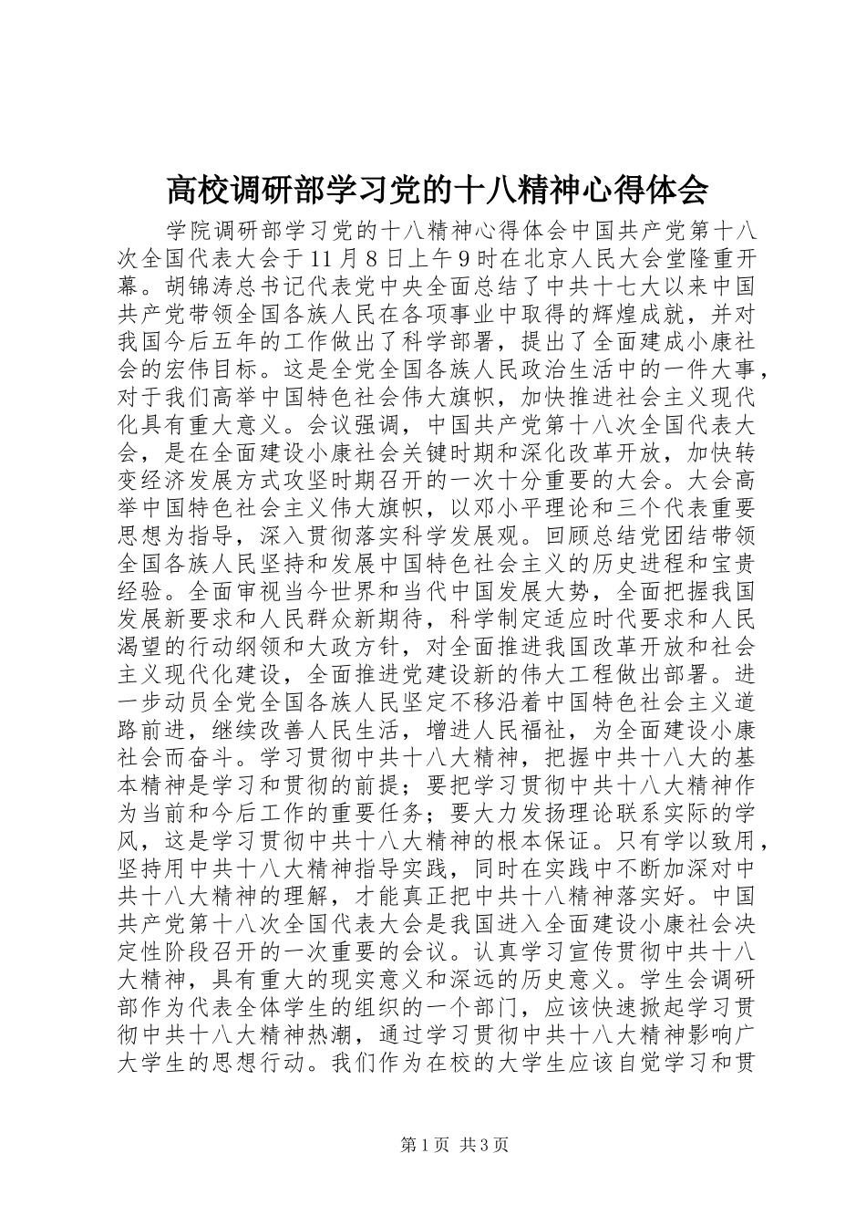 2024年高校调研部学习党的十八精神心得体会_第1页