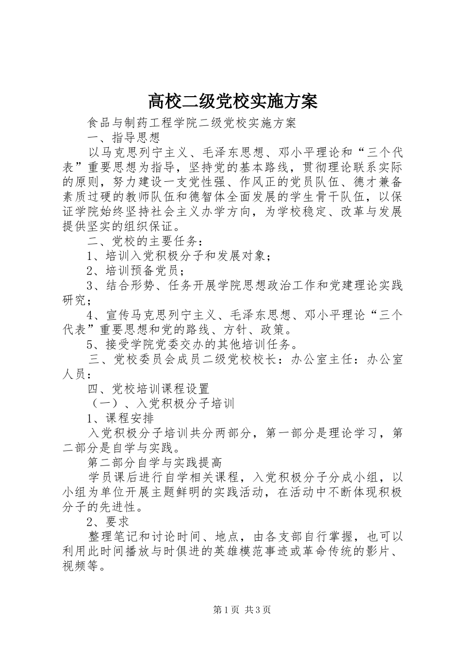 2024年高校二级党校实施方案_第1页
