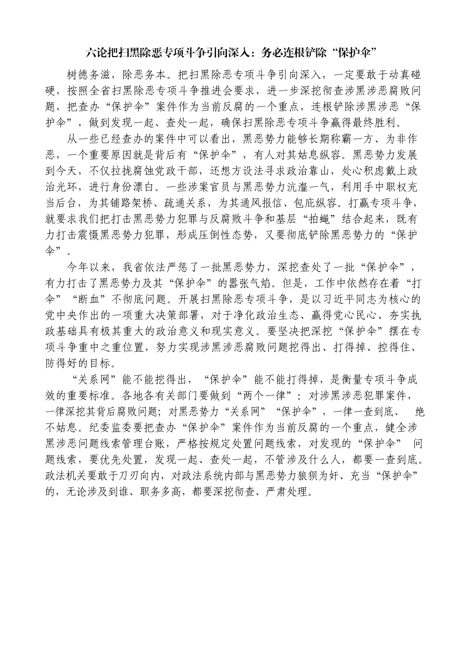 六论把扫黑除恶专项斗争引向深入：务必连根铲除“保护伞”_第1页