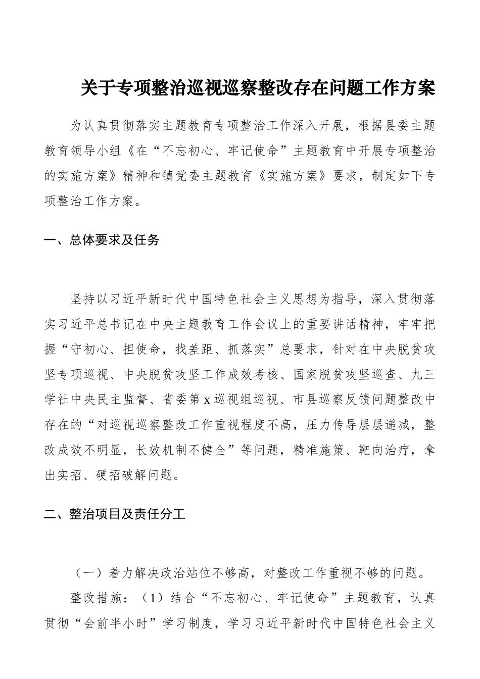 关于专项整治巡视巡察存在问题整改工作方案 (3)_第1页