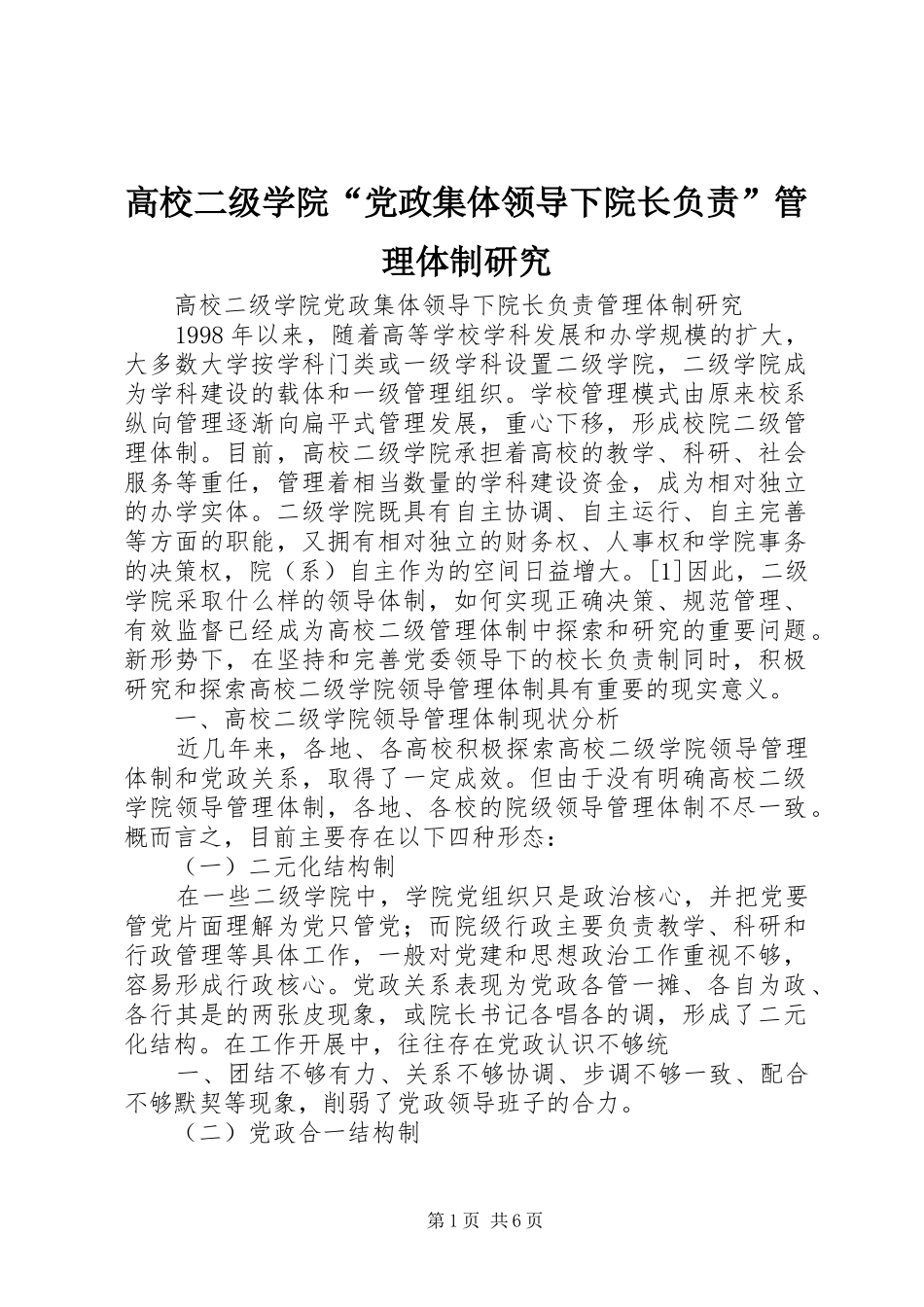 2024年高校二级学院党政集体领导下院长负责管理体制研究_第1页