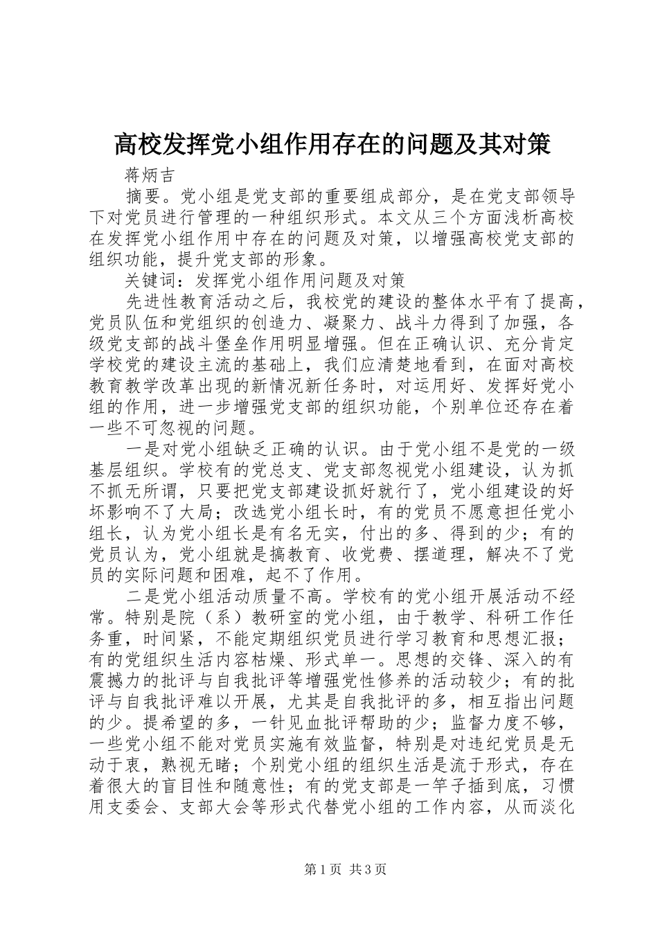 2024年高校发挥党小组作用存在的问题及其对策_第1页