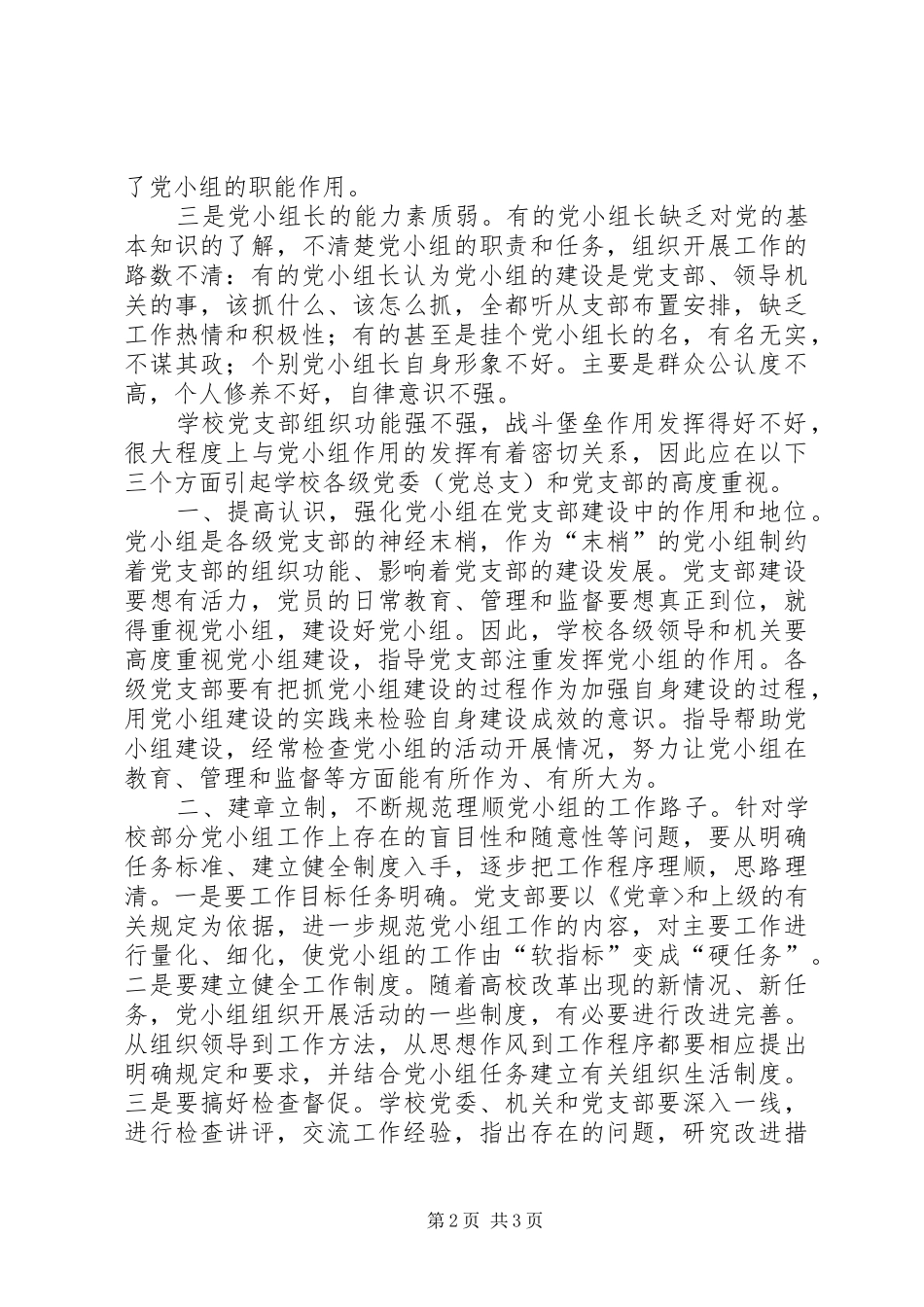 2024年高校发挥党小组作用存在的问题及其对策_第2页
