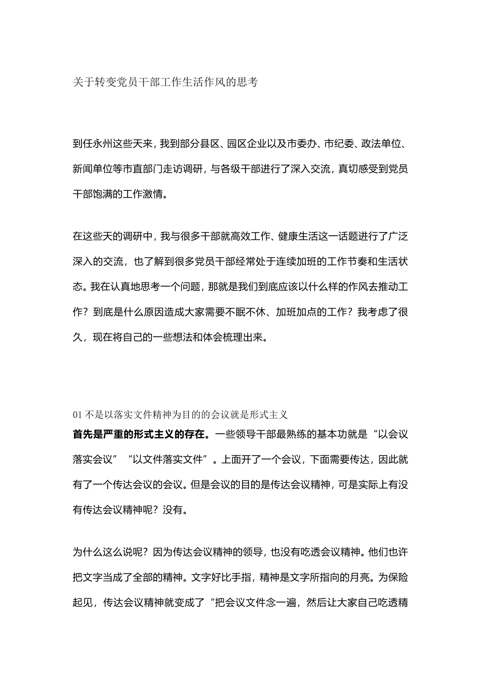 关于转变党员干部工作生活作风的思考_第1页