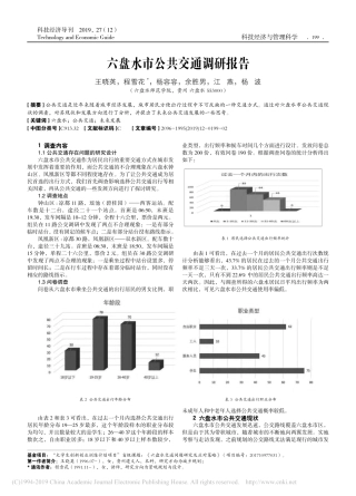 六盘水市公共交通调研报告