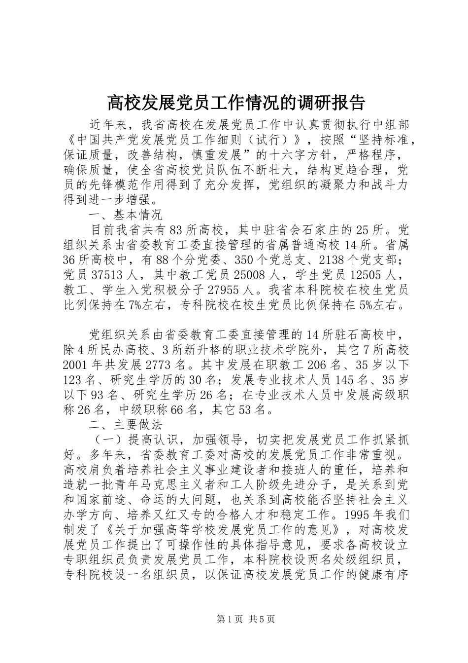 2024年高校发展党员工作情况的调研报告_第1页
