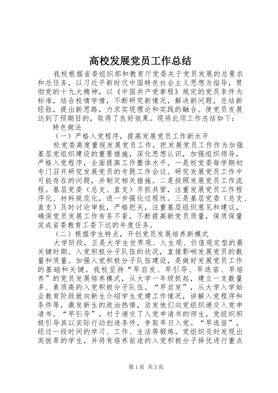 2024年高校发展党员工作总结_第1页